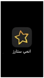 تحميل تطبيق انمي ستارز للايفون Anime Starz.IOS.2025 اخر اصدار 7