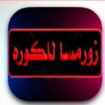 تطبيق زورمسا للايفون 