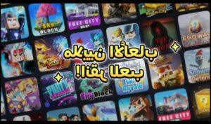 تحميل لعبة Blockman Go للايفون IOS.2025 بلوك مان جو اخر اصدار 4