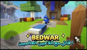 تحميل لعبة Blockman Go للايفون IOS.2025 بلوك مان جو اخر اصدار 6