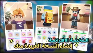 تحميل لعبة Blockman Go للايفون IOS.2025 بلوك مان جو اخر اصدار 8