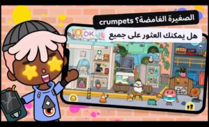 تحميل توكا بوكا مجاناً للايفون Toca Boca.IOS.2025 اخر اصدار 7
