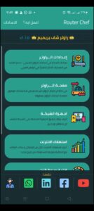 تحميل تطبيق راوتر شيف للايفون Router Chef.IOS.2025 اخر اصدار 8